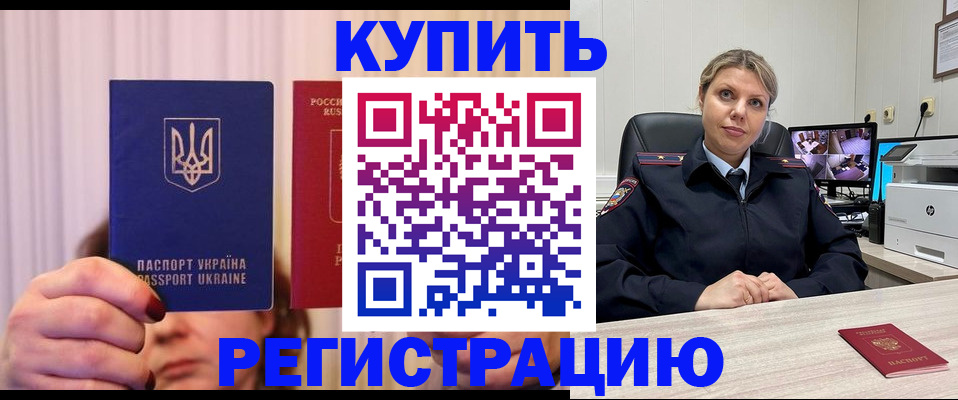 купить прописку в Забайкальском крае